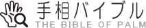 手相バイブル