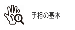 手相に基本