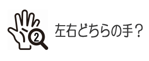 手相は左右どちらの手を観るのか？