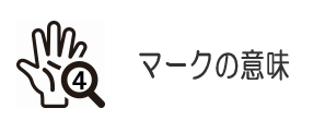 マークの意味