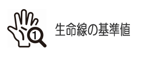 生命線の基準値
