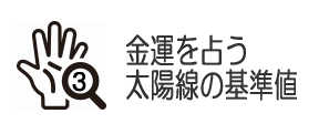太陽線の基準値