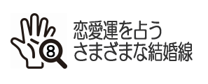 さまざまな結婚線
