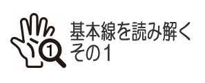 基本線を読み解く：その１