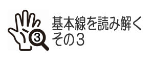基本線を読み解く：その３
