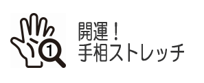 開運！手相ストレッチ