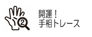 開運！手相トレース