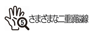 さまざまな二重頭脳線