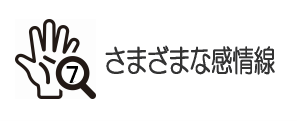 さまざまな感情線