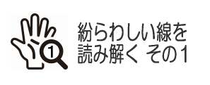 紛らわしい線を読み解く その１