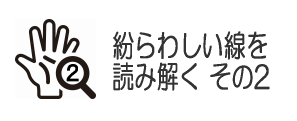 紛らわしい線を読み解く その２