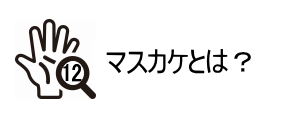 マスカケとは？