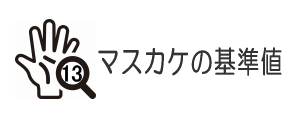 マスカケの基準値