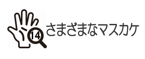 さまざまなますかけの種類